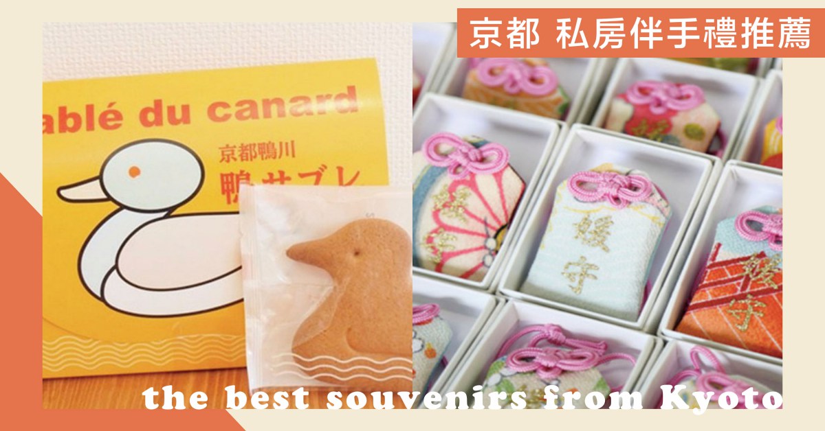 与众不同的 京都私房伴手礼 小鸭饼干 特色御守 伏见玩偶每一样都想带回家 乐吃购日本